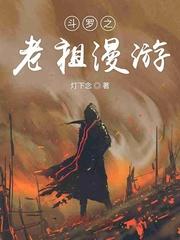 斗罗之老祖漫游封面