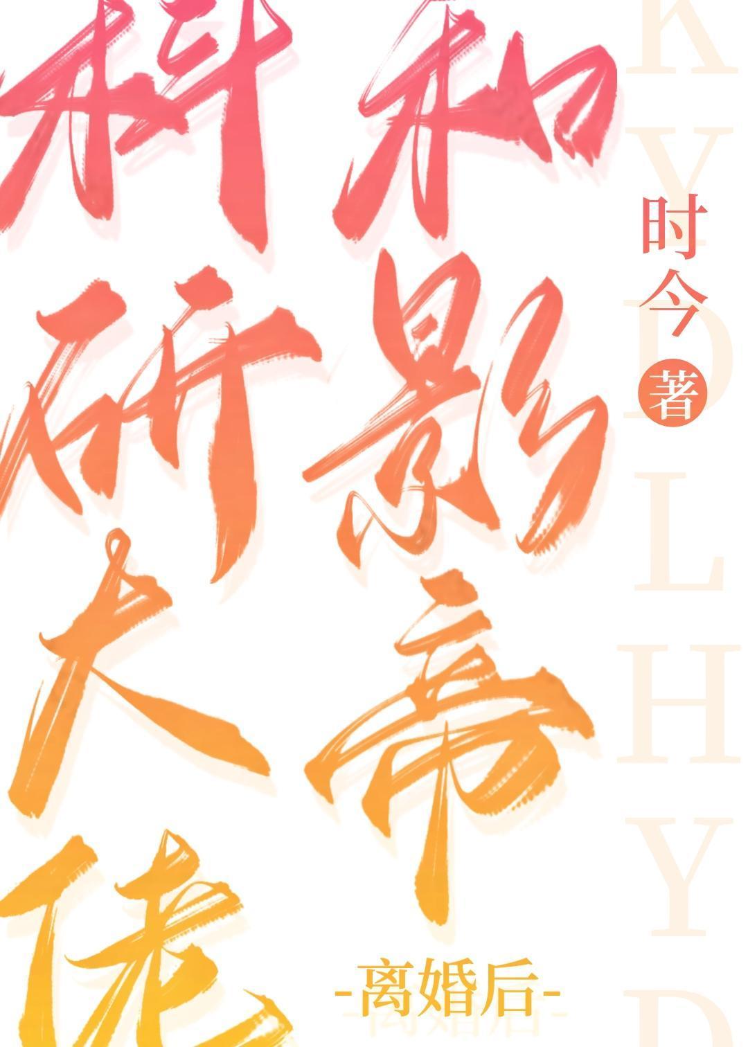 科研大佬和影帝离婚后封面