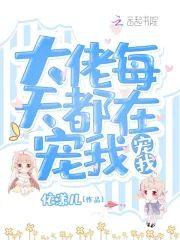 大佬每天都在宠我宠我封面