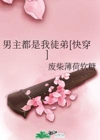 男主都是我徒弟[快穿]封面