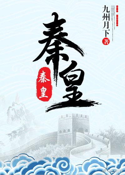 秦皇封面
