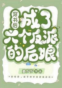 穿书后，成了六个反派的后娘封面