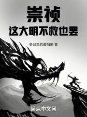 崇祯，这大明不救也罢！封面