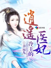 冷王的逍遥医妃封面