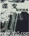 谍变封面