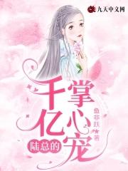陆总的千亿掌心宠封面