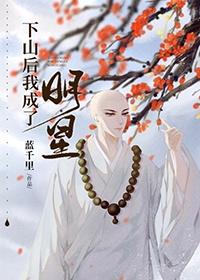 我靠全能登顶娱乐圈[古穿今]封面