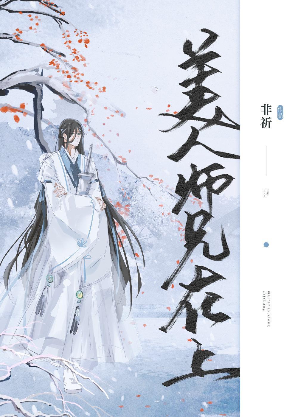 美人师兄在上封面