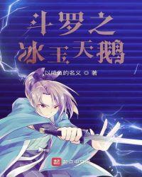 斗罗之冰玉天鹅封面