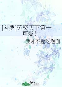[斗罗]劳资天下第一可爱！封面