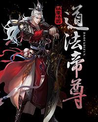 道法帝尊封面