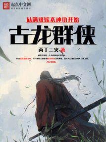 古龙群侠：从满级嫁衣神功开始封面