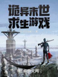 诡异末世求生游戏封面