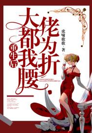 重生后大佬都为我折腰封面