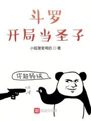斗罗开局当圣子封面