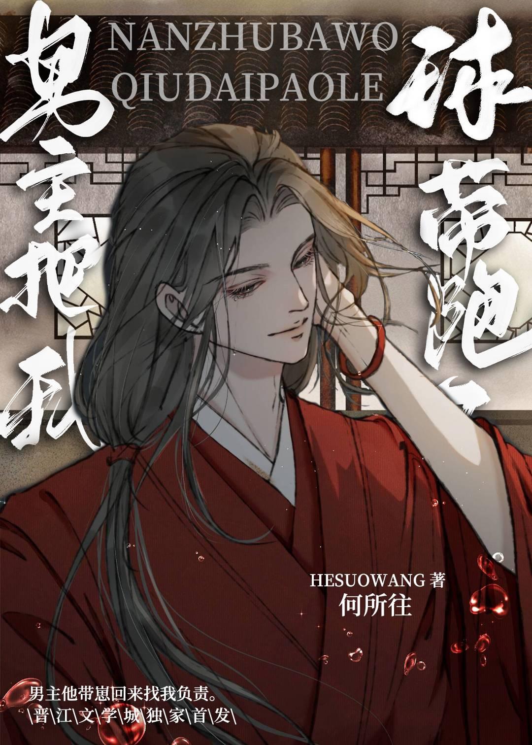 男主把我球带跑了封面