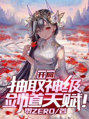 开局抽取神级剑道天赋封面
