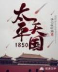 太平天国1853封面