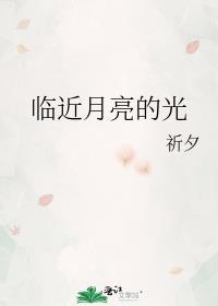临近月亮的光封面