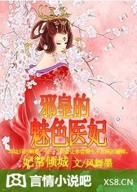 妃常倾城：医妃很无敌封面