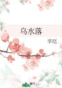 乌水落封面