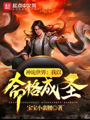 神诡世界：我以命格成圣封面