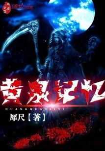 黄泉记忆封面