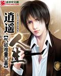 逍遥人生封面