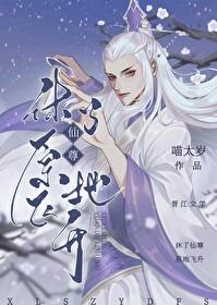 休了仙尊，原地飞升封面