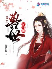 我在兽世忙种田封面