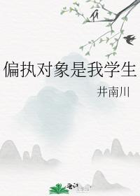 偏执对象是我学生封面