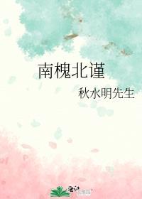 南槐北谨封面