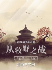 从牧野之战开始的千年世家封面