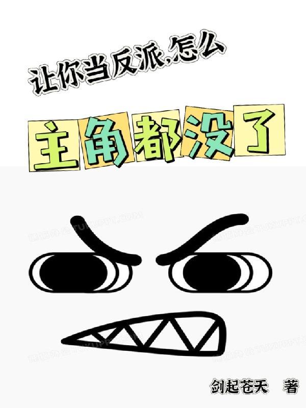 让你当反派，怎么主角都没了封面