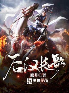 后汉长歌封面