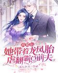 离婚后，她带着龙凤胎虐翻霸总前夫封面