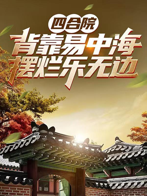 四合院：背靠易中海，摆烂乐无边封面