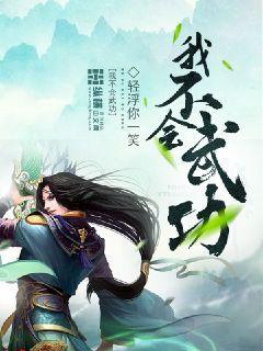 极品世子爷封面