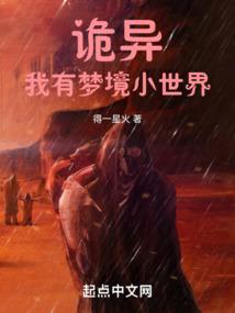 诡异梦界：我有梦境小世界封面