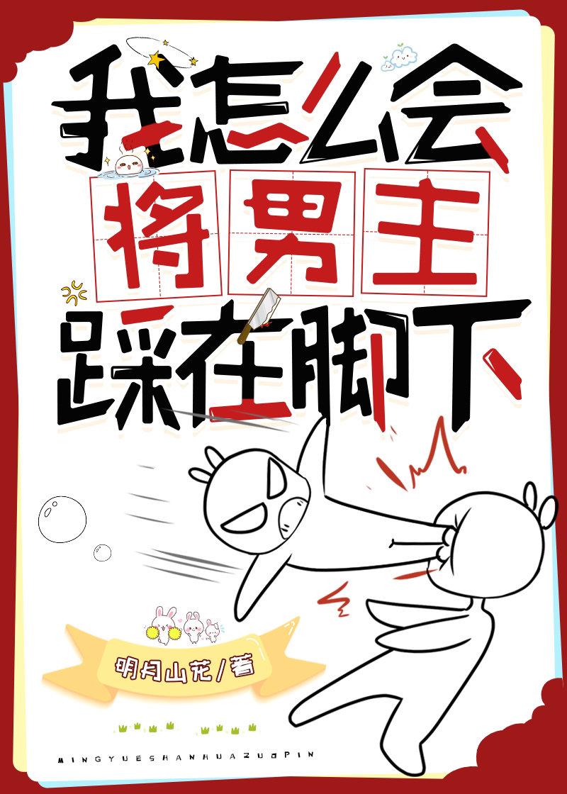 我怎么会将男主踩在脚下（快穿）封面