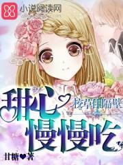校草住隔壁：甜心慢慢吃封面