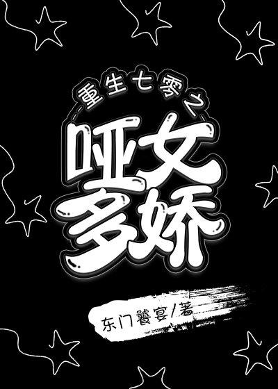 重生七零之哑女多娇封面
