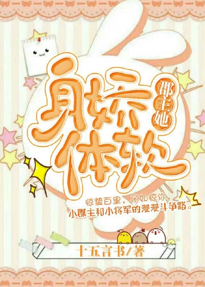 郡主她身娇体软封面