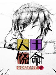 大王饶命漫画165封面
