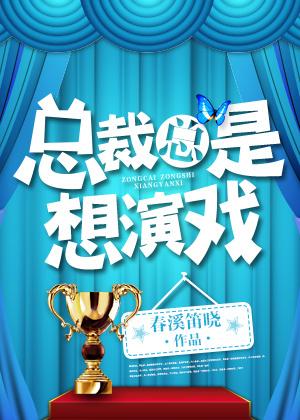 总裁总是想演戏封面