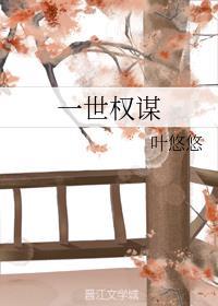 一世权谋封面