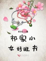 祁家小女好旺夫封面