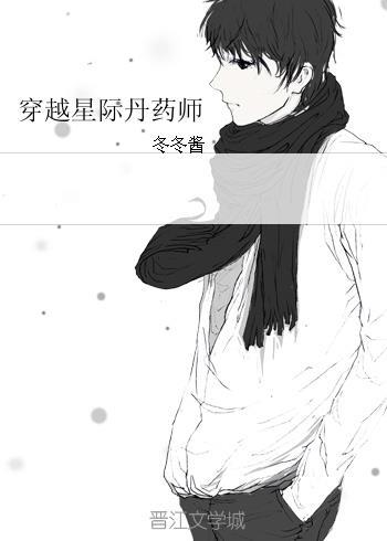穿越星际丹药师封面