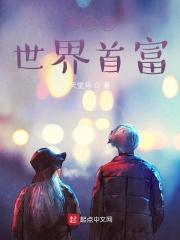 我爸是世界首富封面