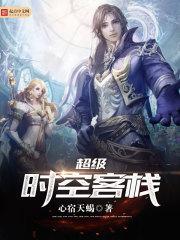 超级时空客栈封面